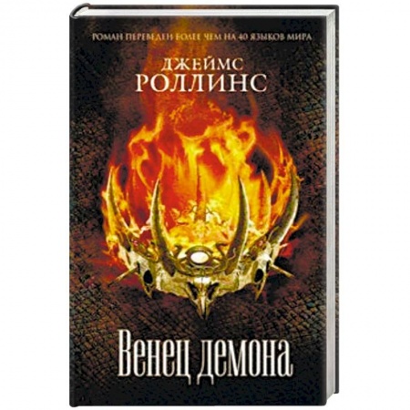 Классическая зарубежная фантастика, книга Венец демона купить по низкой цене