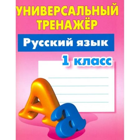 Русский язык. Учебные пособия, книга Русский язык. 1 класс. Универсальный тренажер купить по низкой цене