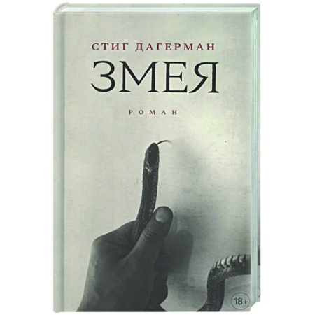 Зарубежная современная проза, книга Змея купить по низкой цене