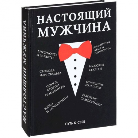 Практическая психология, книга Настоящий мужчина купить по низкой цене