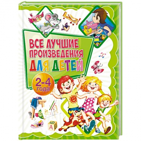 Сборники произведений и хрестоматии для детей, книга Все лучшие произведения для детей. 2-4 года купить по низкой цене