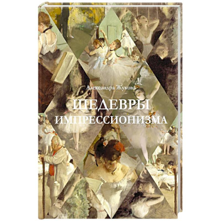 Искусствоведение. История искусств, книга Шедевры импрессионизма купить по низкой цене
