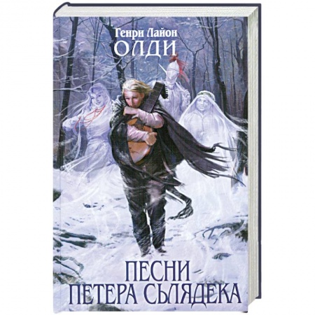 Книги, книга Песни Петера Сьлядека купить по низкой цене