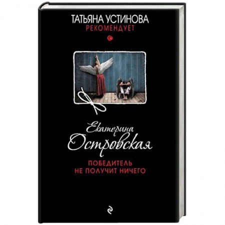 Отечественный женский детектив, книга Победитель не получит ничего купить по низкой цене