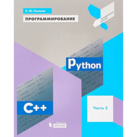Информатика. Вычислительная техника, книга Программирование. Python. C++. Часть 3. Учебное пособие купить по низкой цене