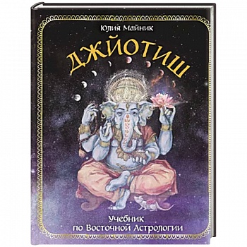 Джйотиш. Учебник по Восточной Астрологии