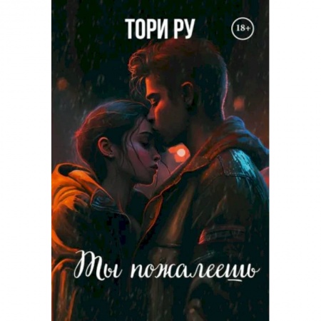 Русская современная проза, книга Ты пожалеешь купить по низкой цене