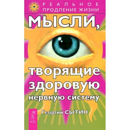 Книги, книга Мысли, творящие здоровую нервную систему купить по низкой цене