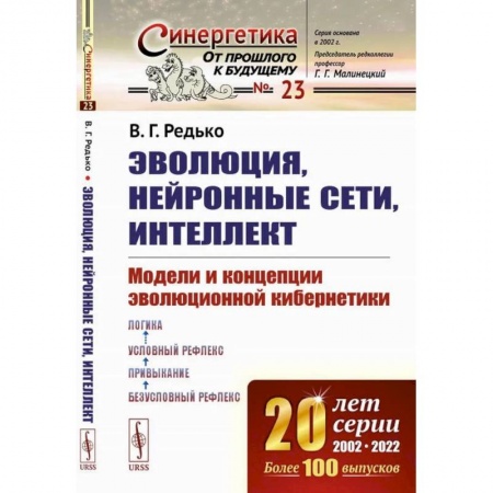 Информатика. Вычислительная техника, книга Эволюция, нейронные сети, интеллект. Модели и концепции эволюционной кибернетики купить по низкой цене