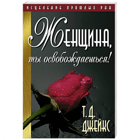 Психология личности, книга Женщина, ты освобождаешься! купить по низкой цене