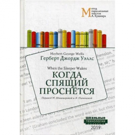 Чтение на английском языке, книга Когда Спящий проснется купить по низкой цене