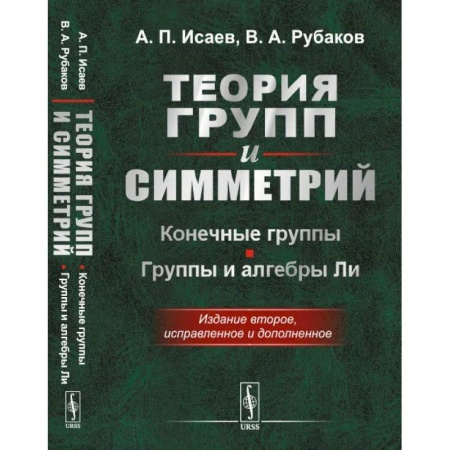 Математика. Алгебра. Геометрия, книга Теория групп и симметрий. Конечные группы. Группы и алгебры Ли купить по низкой цене