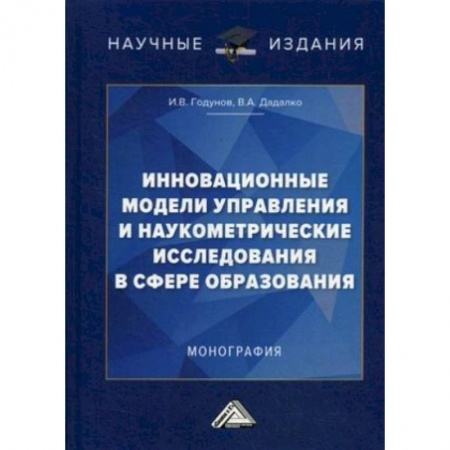 Общие работы по педагогике, книга Инновационные модели управления и наукометрические исследования в сфере образования. Монография купить по низкой цене