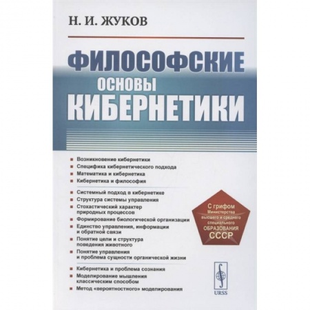 14,5, книга Философские основы кибернетики . 4-е изд., стер. Жуков Н.И. купить по низкой цене