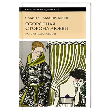 Культурология, книга Оборотная сторона любви. История расставаний купить по низкой цене