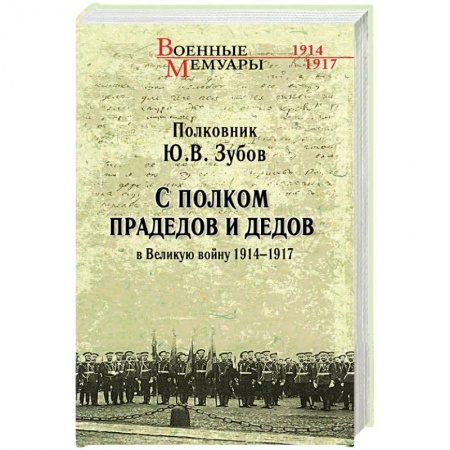 Великая Отечественная война 1941-1945 гг., книга С полком прадедов и дедов в Великую войну 1914 - 1917 гг. купить по низкой цене