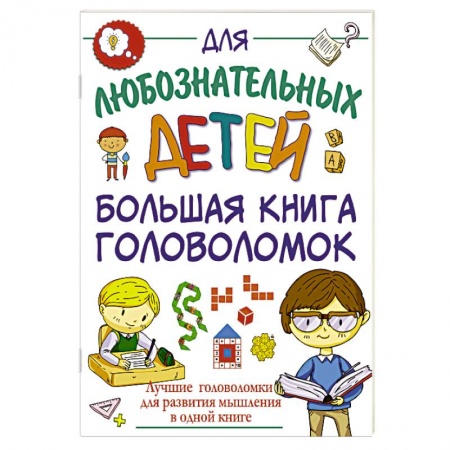 Кроссворды, головоломки, комиксы, книга Большая книга головоломок купить по низкой цене
