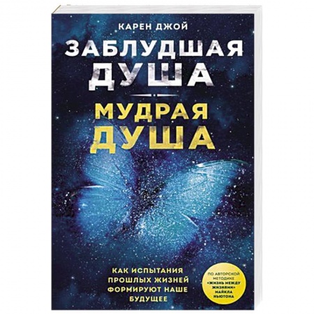 Эзотерика. Парапсихология. Тайны, книга Заблудшая душа - мудрая душа. Как испытания прошлых жизней формируют наше будущее купить по низкой цене