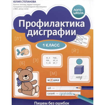 Дополнительные учебные пособия, книга Профилактика дисграфии: 1 класс: пишем без ошибок купить по низкой цене