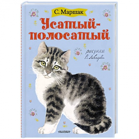 Стихи и загадки для малышей, книга Усатый-полосатый купить по низкой цене