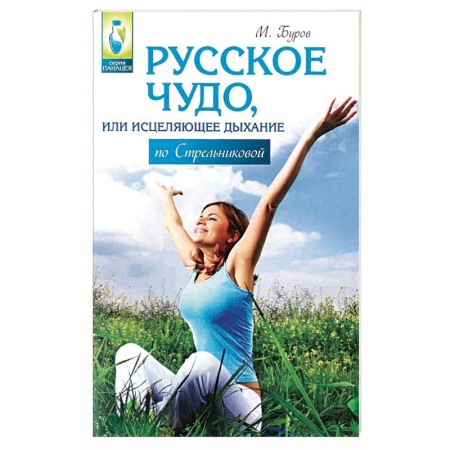 Книги, книга Русское чудо,или Исцеляющее дыхание по Стрельниковой купить по низкой цене