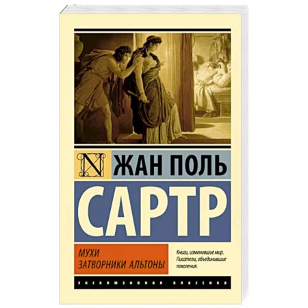 Зарубежная классика, книга Мухи. Затворники Альтоны купить по низкой цене