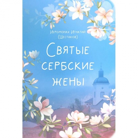 Жития святых, жизнеописания церковных деятелей, книга Святые сербские жены купить по низкой цене