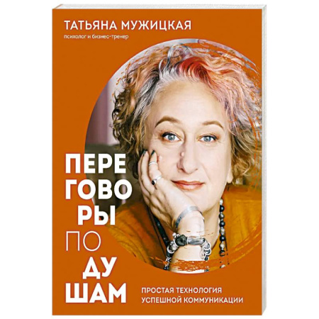 Психология общения. Межличностные коммуникации, книга Переговоры по душам. Простая технология успешной коммуникации купить по низкой цене