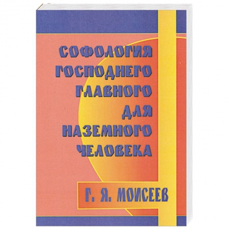 Книги, книга Софология Господнего главного для наземного человека купить по низкой цене