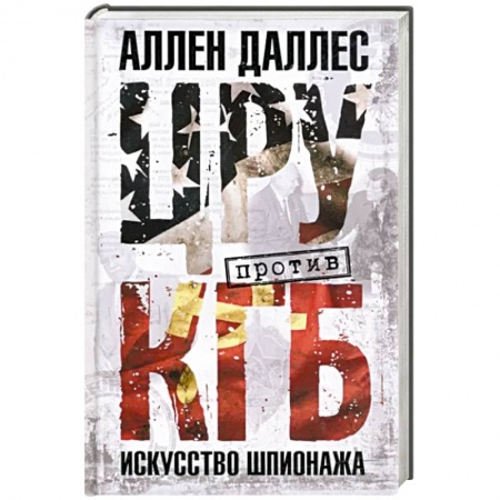 Спецслужбы, спецназ, разведка, книга ЦРУ против КГБ. Искусство шпионажа купить по низкой цене