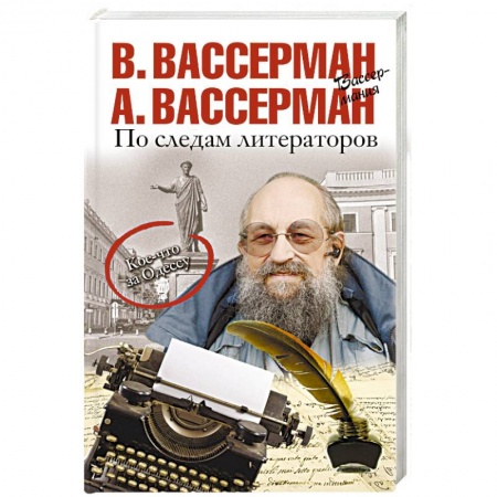 Литературная критика, книга По следам литераторов. Кое-что за Одессу купить по низкой цене