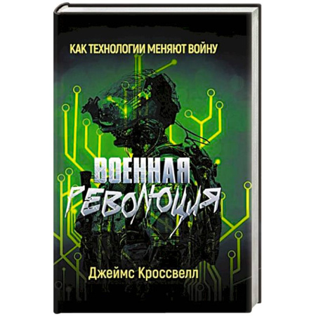 Общие работы по всемирной истории, книга Военная революция. Как технологии меняют войну купить по низкой цене