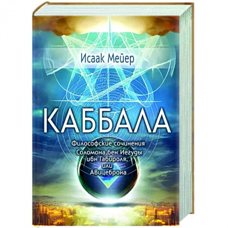 Каббала, книга Каббала. Философические сочинения Соломона бен Иегуды ибн Габироля, или Авицеброна купить по низкой цене
