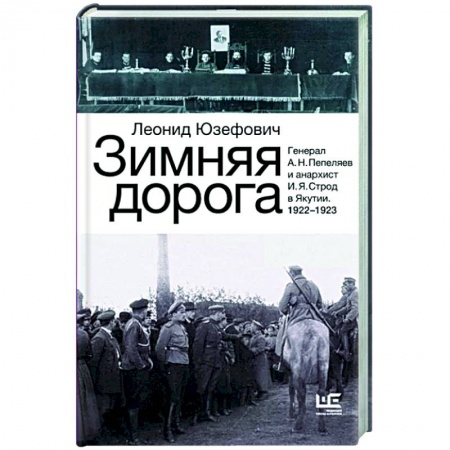 Россия в XIX - начале XX вв., книга Зимняя дорога купить по низкой цене
