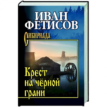 Исторический роман, книга Крест на чёрной грани купить по низкой цене