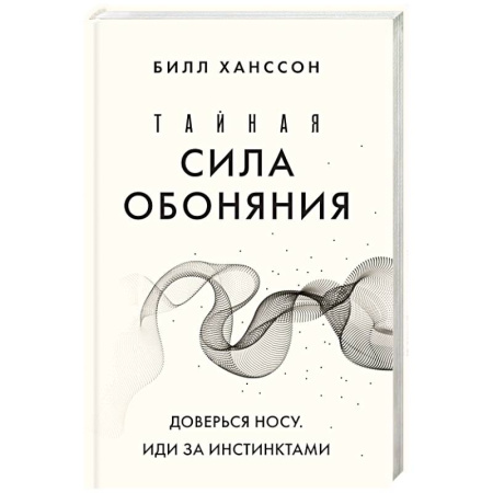 Анатомия и физиология человека, книга Тайная сила обоняния. Доверься носу. Иди за инстинктами купить по низкой цене