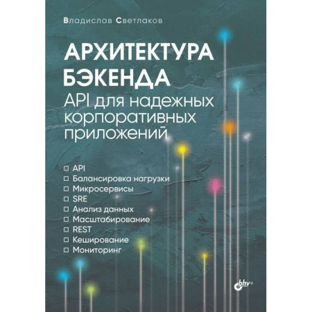Архитектура, аппаратные средства ПК (для специалистов). Разработка драйверов, книга Архитектура бэкенда. API для надежных корпоративных купить по низкой цене