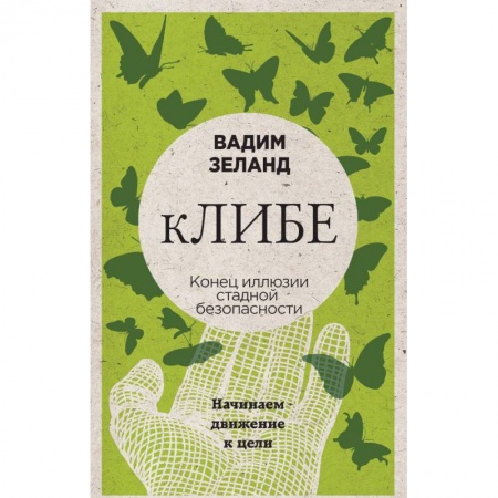 Трансерфинг (Вадим Зеланд), книга ЛИБЕ. Конец иллюзии стадной безопасности купить по низкой цене
