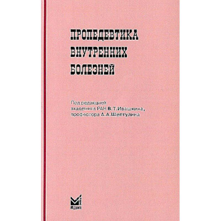 Медико-биологические дисциплины, книга Пропедевтика внутренних болезней купить по низкой цене
