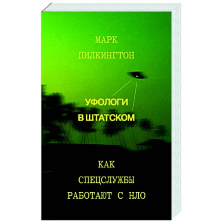Уфология. НЛО. Аномальные явления в окружающей среде, книга Уфологи в штатском. Как спецслужбы работают с НЛО купить по низкой цене