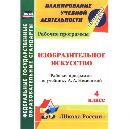Книги, книга Изобразительное искусство. 4 класс. Рабочая программа по учебнику Л. А. Неменской купить по низкой цене