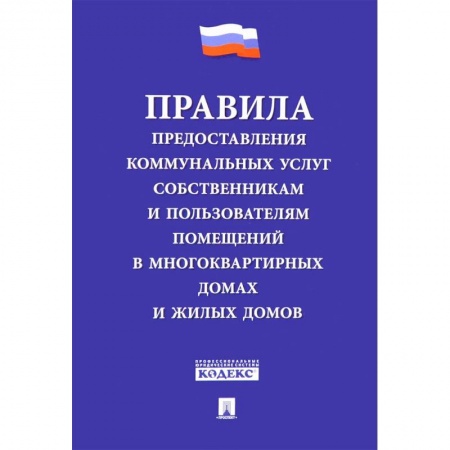 Особые виды права, книга Правила предоставления коммунальных услуг собственникам и пользователям помещений купить по низкой цене