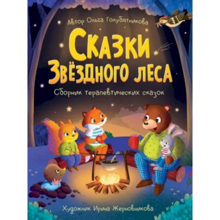 Сказки отечественных писателей, книга Сказки звездного леса. Сборник терапевтический сказок купить по низкой цене