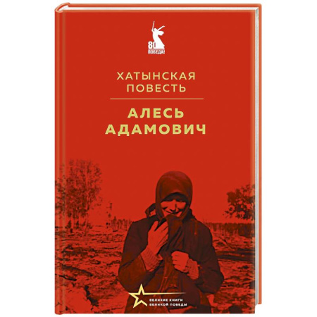 Военный роман, книга Хатынская повесть купить по низкой цене