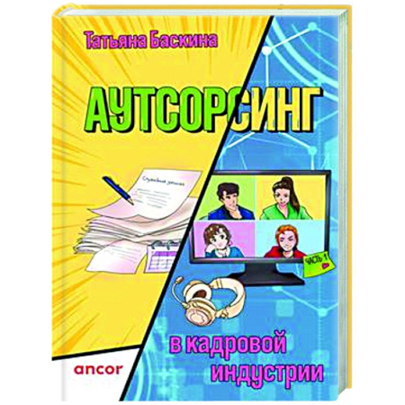 Управление персоналом, книга Аутсорсинг в кадровой индустрии. Часть 1 купить по низкой цене