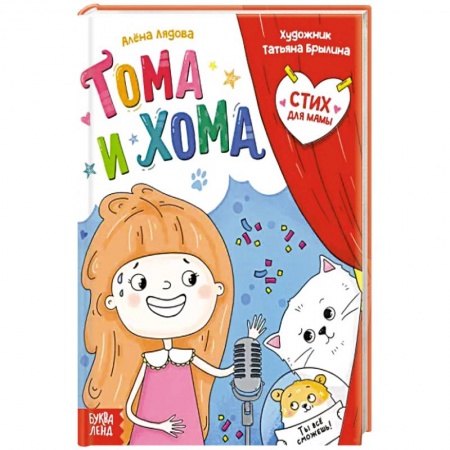 Повести и рассказы о детях, книга Тома и Хома. Стих для мамы купить по низкой цене