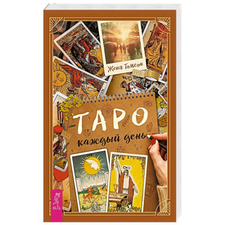 Книги, книга Таро каждый день купить по низкой цене