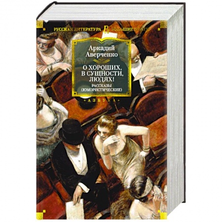 Русская классика, книга О хороших, в сущности, людях! купить по низкой цене