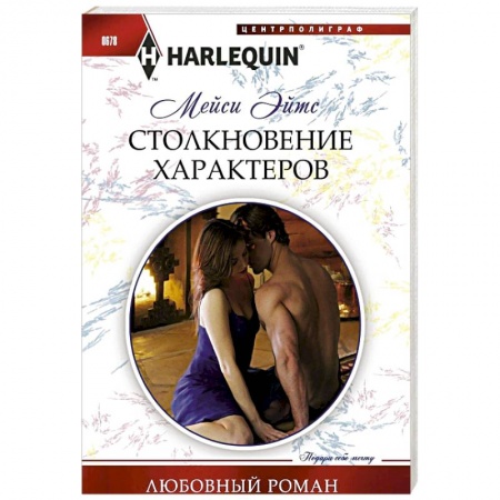 Книги, книга Столкновение характеров купить по низкой цене