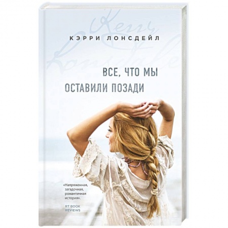 Зарубежный любовный роман, книга Все, что мы оставили позади купить по низкой цене